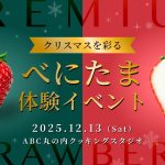 埼玉いちご「べにたま」で過ごすクリスマス体験